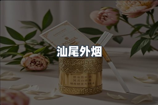 汕尾外烟