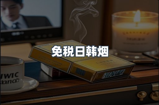 免税日韩烟